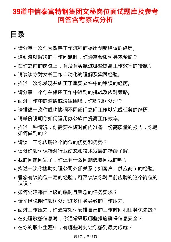 39道中信泰富特钢集团文秘岗位面试题库及参考回答含考察点分析