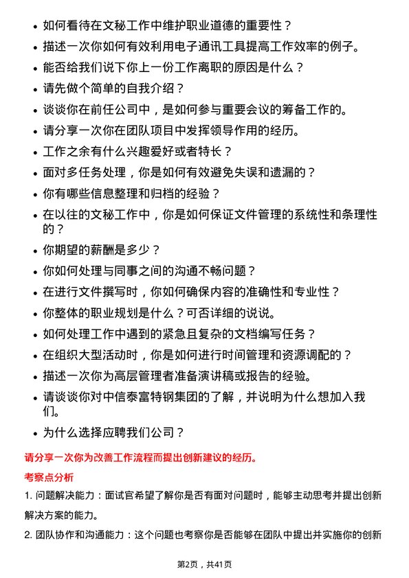 39道中信泰富特钢集团文秘岗位面试题库及参考回答含考察点分析