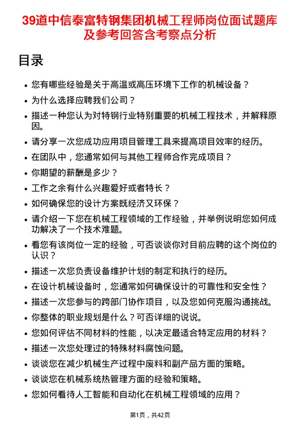 39道中信泰富特钢集团机械工程师岗位面试题库及参考回答含考察点分析