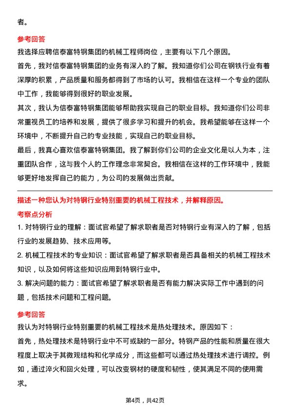 39道中信泰富特钢集团机械工程师岗位面试题库及参考回答含考察点分析