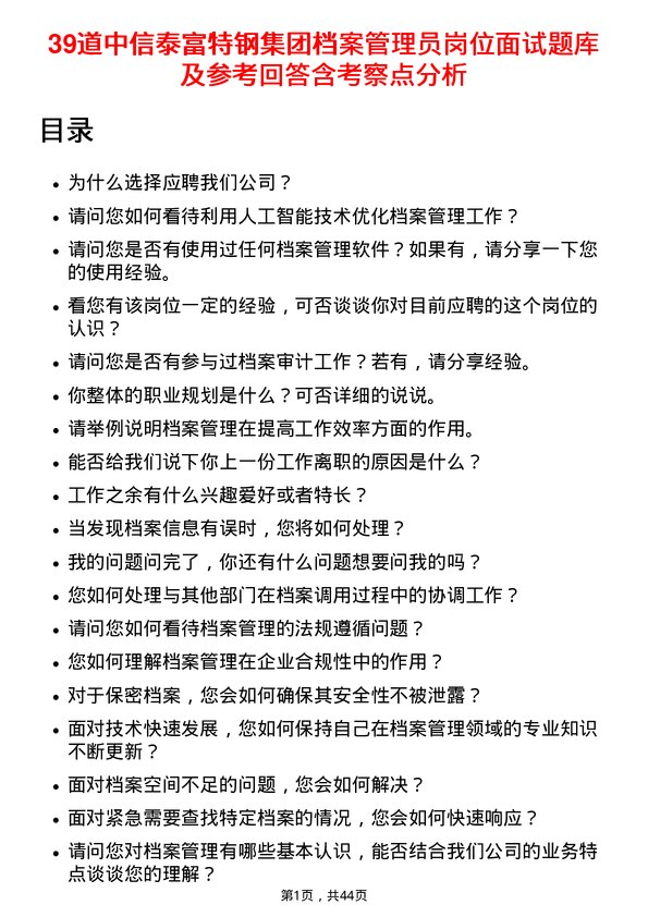 39道中信泰富特钢集团档案管理员岗位面试题库及参考回答含考察点分析