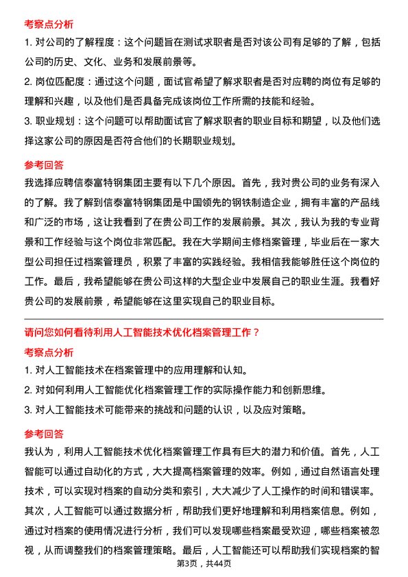 39道中信泰富特钢集团档案管理员岗位面试题库及参考回答含考察点分析