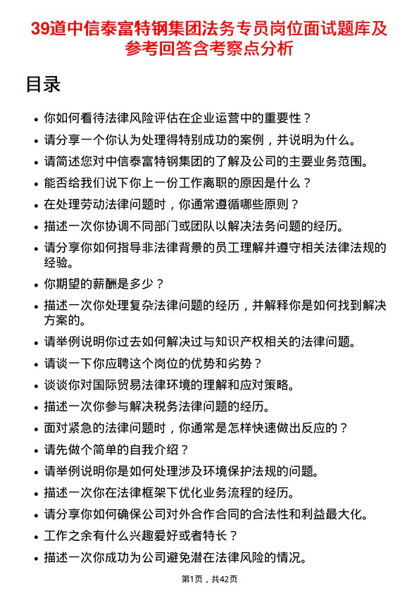 39道中信泰富特钢集团法务专员岗位面试题库及参考回答含考察点分析