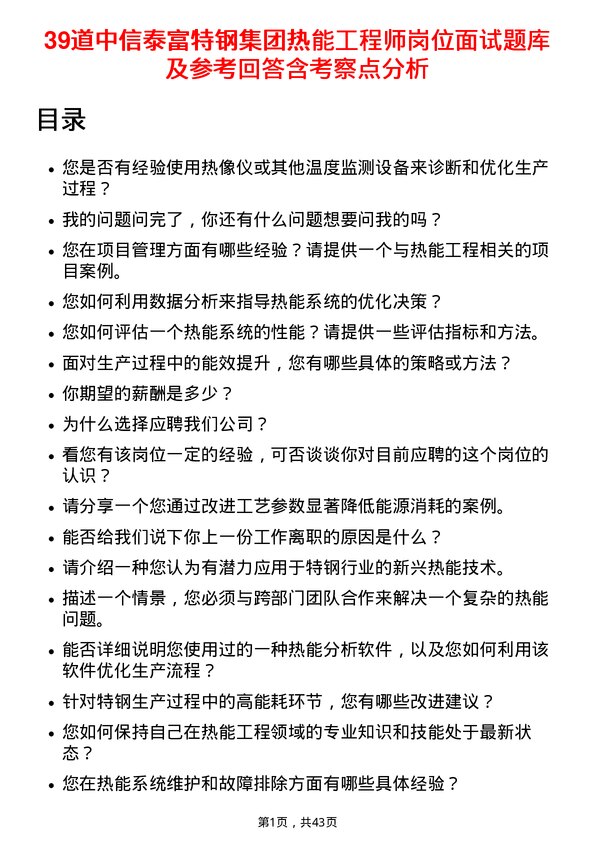 39道中信泰富特钢集团热能工程师岗位面试题库及参考回答含考察点分析