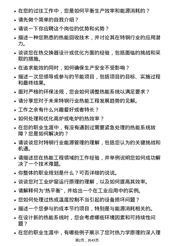 39道中信泰富特钢集团热能工程师岗位面试题库及参考回答含考察点分析