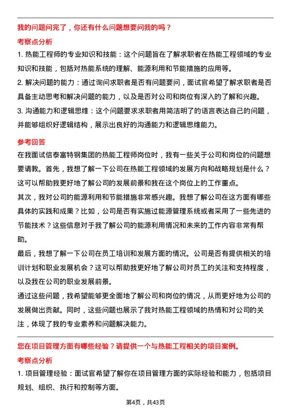 39道中信泰富特钢集团热能工程师岗位面试题库及参考回答含考察点分析