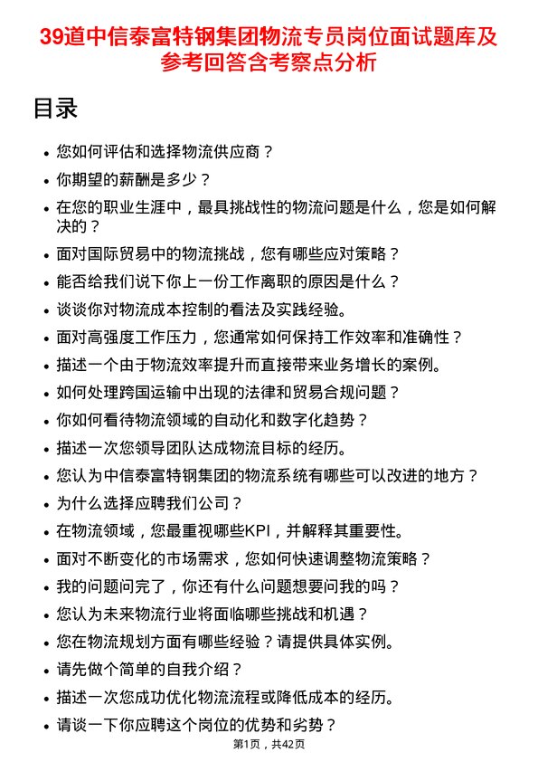 39道中信泰富特钢集团物流专员岗位面试题库及参考回答含考察点分析