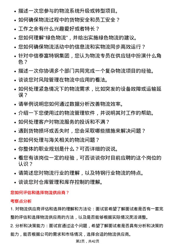 39道中信泰富特钢集团物流专员岗位面试题库及参考回答含考察点分析