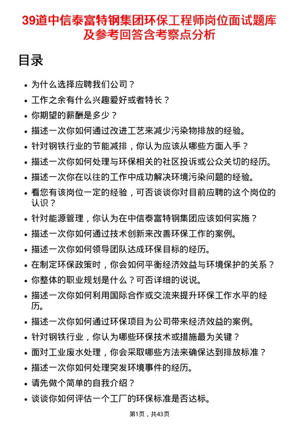 39道中信泰富特钢集团环保工程师岗位面试题库及参考回答含考察点分析