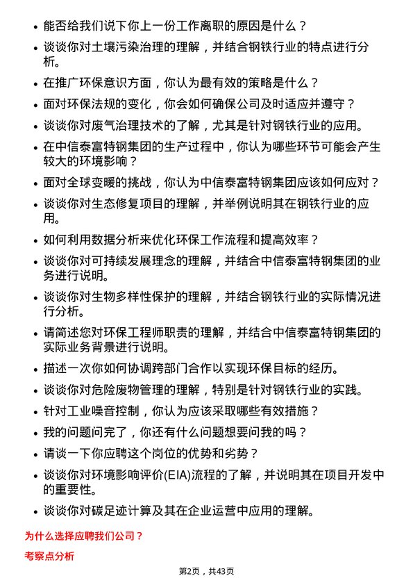 39道中信泰富特钢集团环保工程师岗位面试题库及参考回答含考察点分析