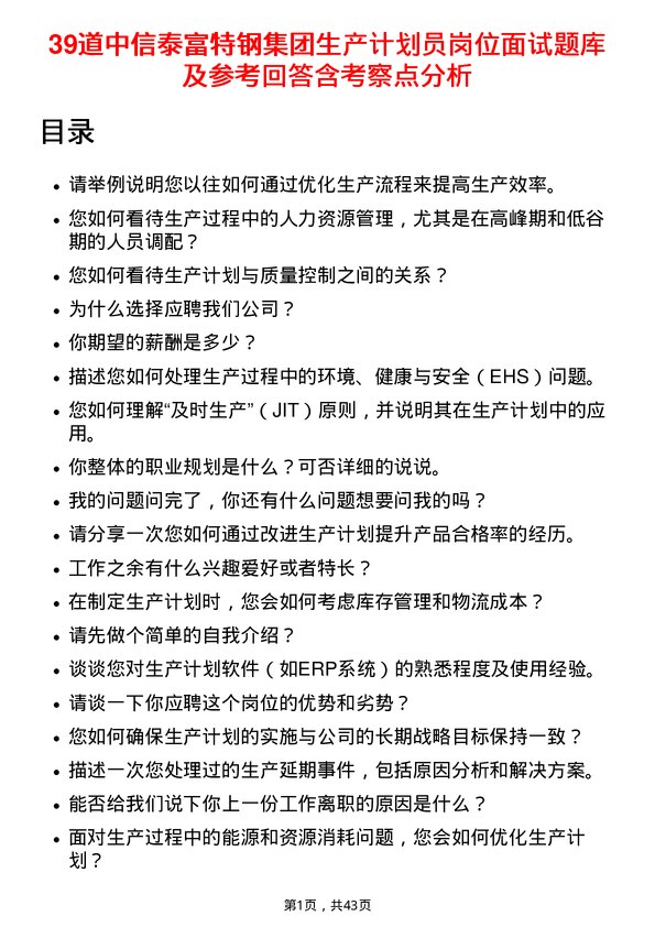 39道中信泰富特钢集团生产计划员岗位面试题库及参考回答含考察点分析