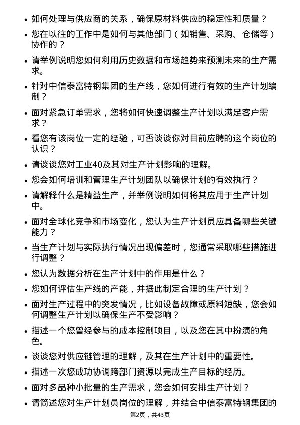 39道中信泰富特钢集团生产计划员岗位面试题库及参考回答含考察点分析