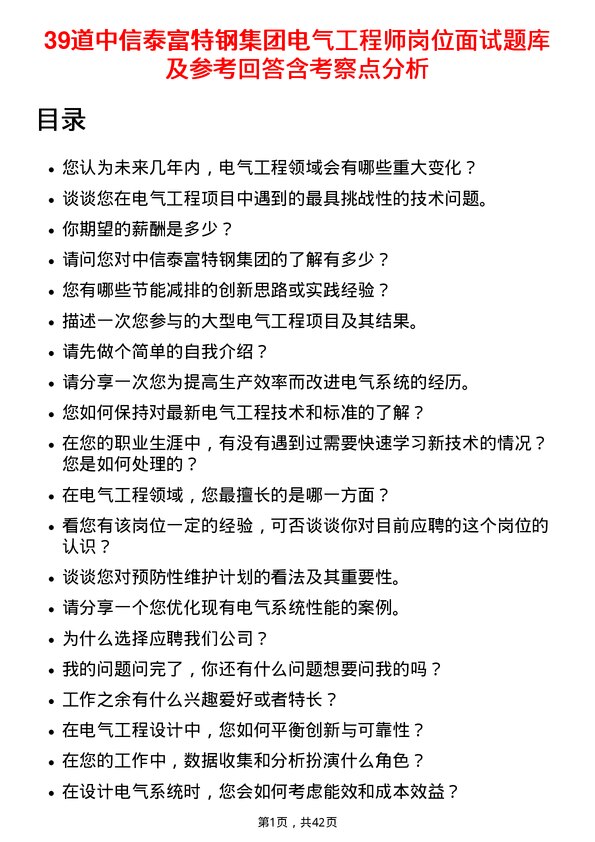 39道中信泰富特钢集团电气工程师岗位面试题库及参考回答含考察点分析