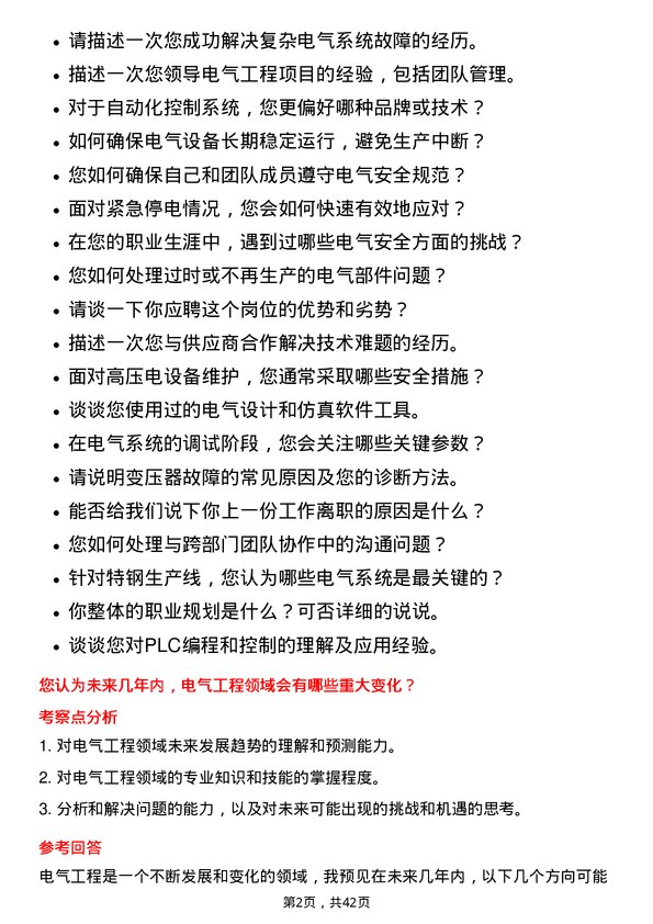 39道中信泰富特钢集团电气工程师岗位面试题库及参考回答含考察点分析