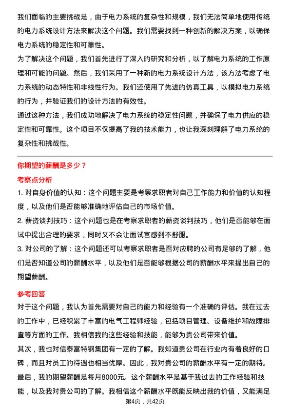 39道中信泰富特钢集团电气工程师岗位面试题库及参考回答含考察点分析