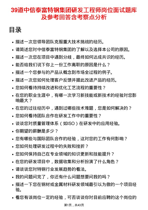 39道中信泰富特钢集团研发工程师岗位面试题库及参考回答含考察点分析