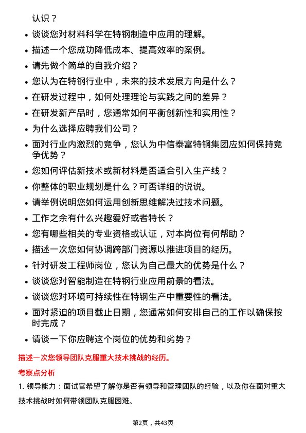 39道中信泰富特钢集团研发工程师岗位面试题库及参考回答含考察点分析