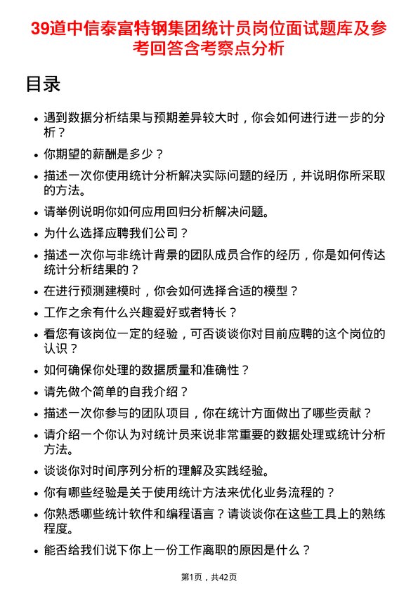 39道中信泰富特钢集团统计员岗位面试题库及参考回答含考察点分析