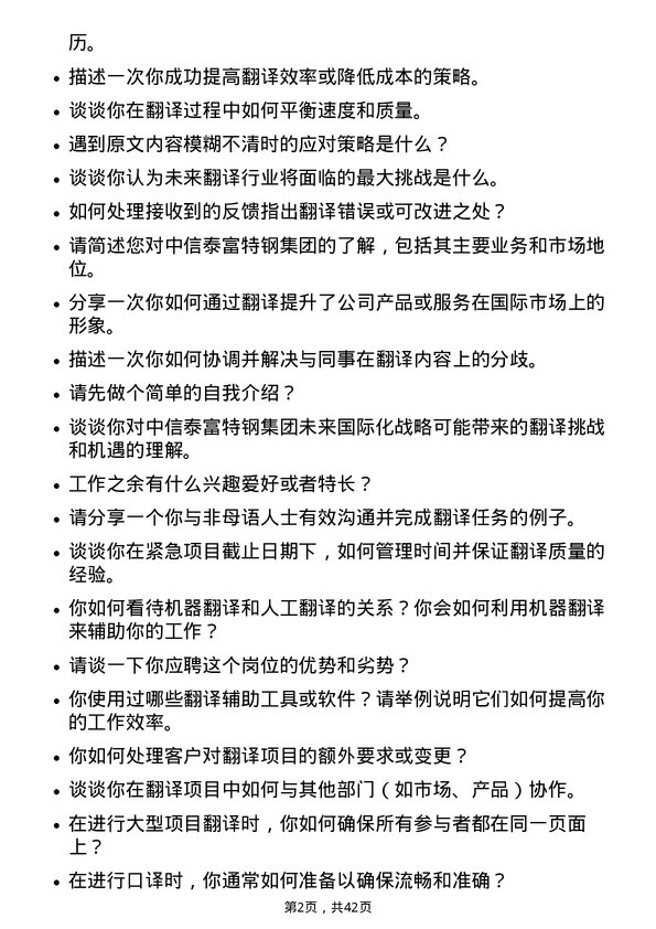 39道中信泰富特钢集团翻译专员岗位面试题库及参考回答含考察点分析