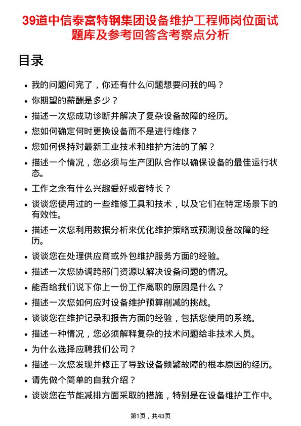 39道中信泰富特钢集团设备维护工程师岗位面试题库及参考回答含考察点分析