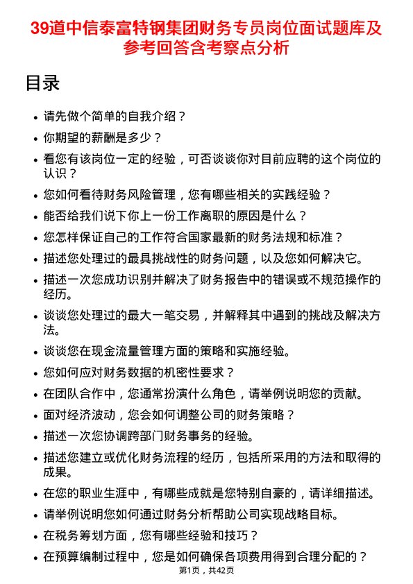 39道中信泰富特钢集团财务专员岗位面试题库及参考回答含考察点分析