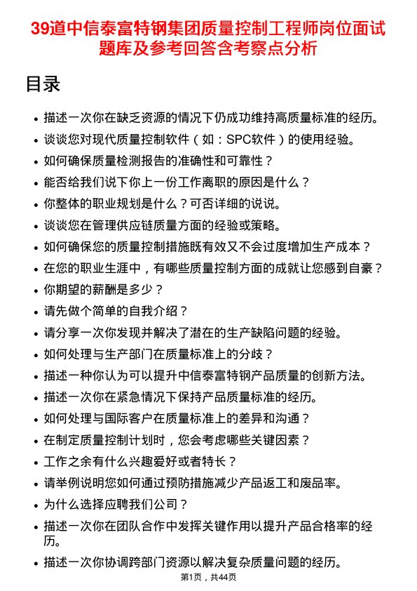 39道中信泰富特钢集团质量控制工程师岗位面试题库及参考回答含考察点分析