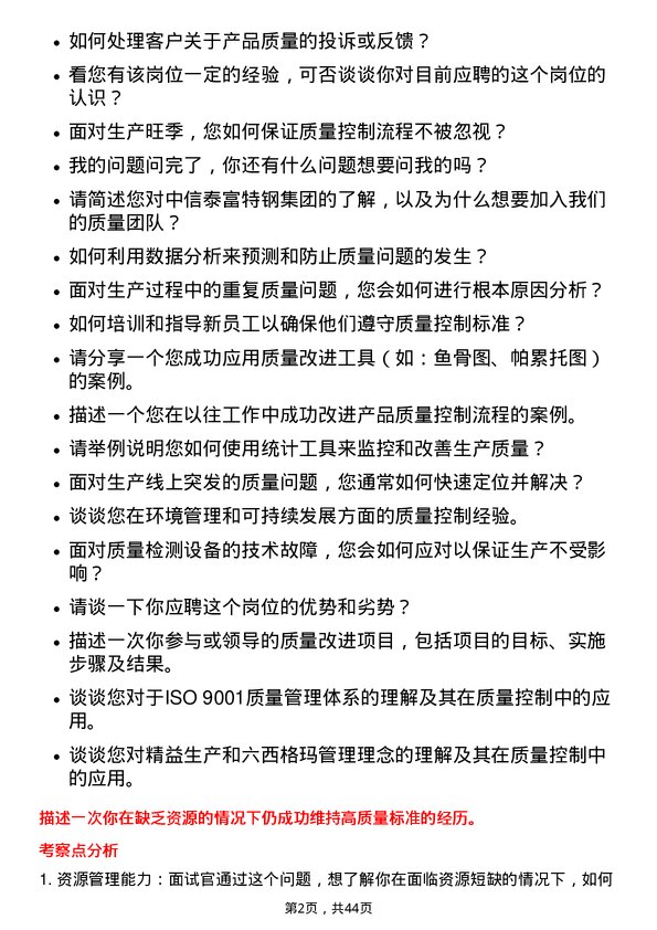 39道中信泰富特钢集团质量控制工程师岗位面试题库及参考回答含考察点分析