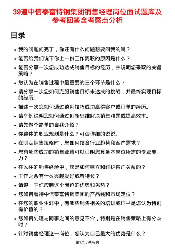 39道中信泰富特钢集团销售经理岗位面试题库及参考回答含考察点分析