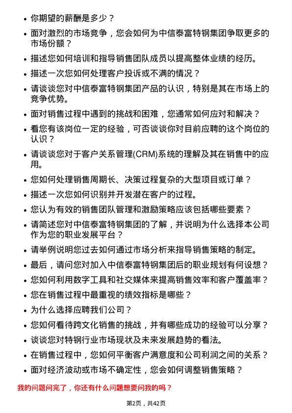 39道中信泰富特钢集团销售经理岗位面试题库及参考回答含考察点分析