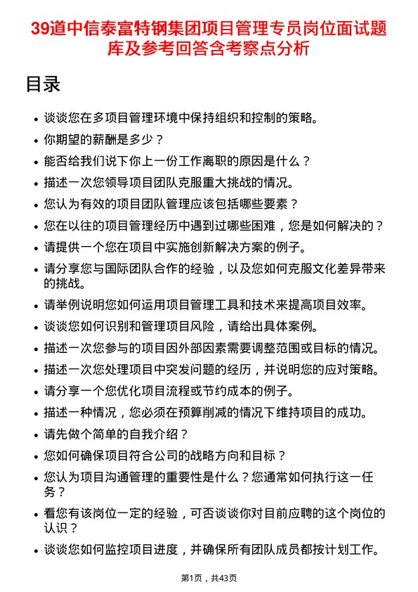 39道中信泰富特钢集团项目管理专员岗位面试题库及参考回答含考察点分析