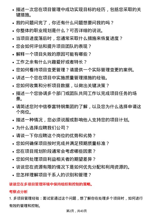 39道中信泰富特钢集团项目管理专员岗位面试题库及参考回答含考察点分析