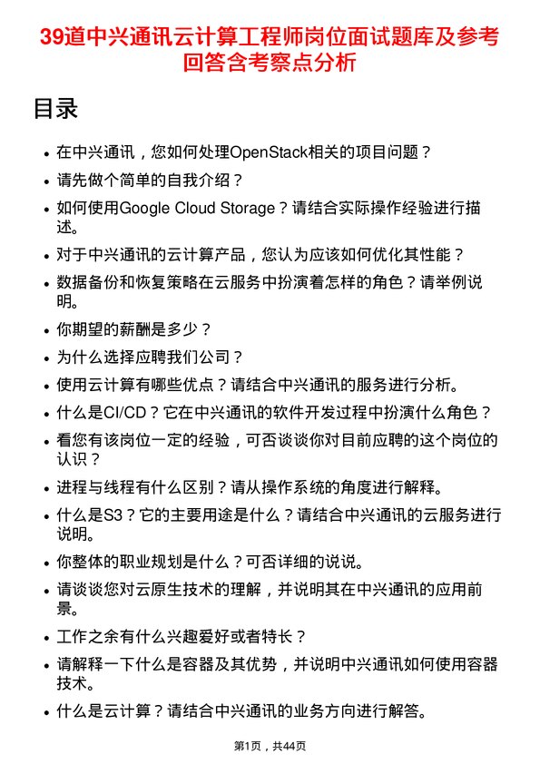 39道中兴通讯云计算工程师岗位面试题库及参考回答含考察点分析