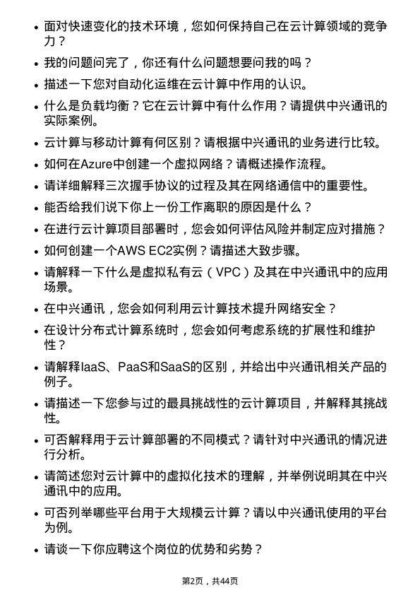 39道中兴通讯云计算工程师岗位面试题库及参考回答含考察点分析