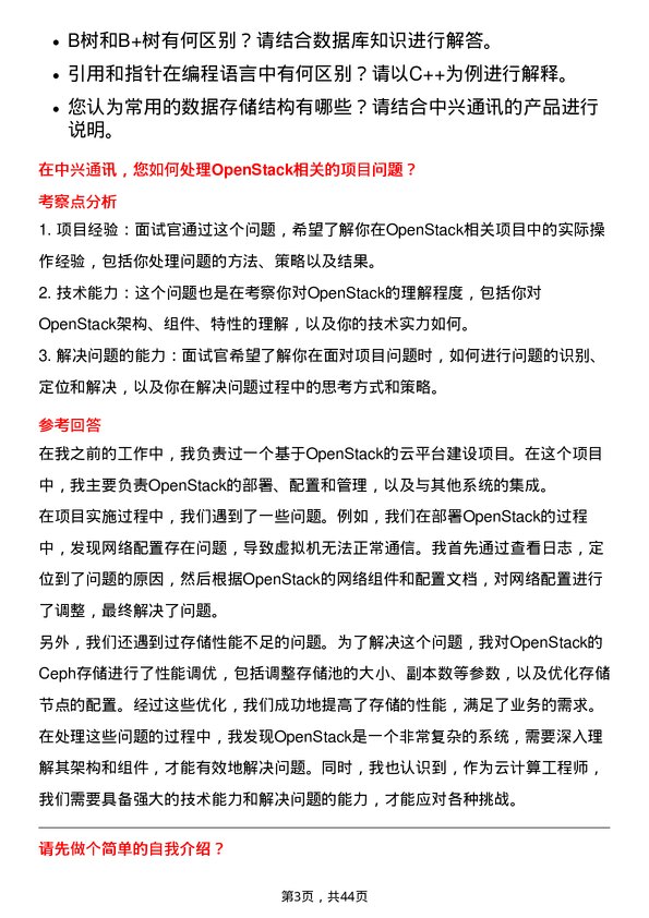 39道中兴通讯云计算工程师岗位面试题库及参考回答含考察点分析