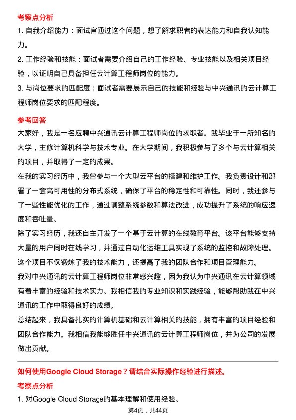 39道中兴通讯云计算工程师岗位面试题库及参考回答含考察点分析