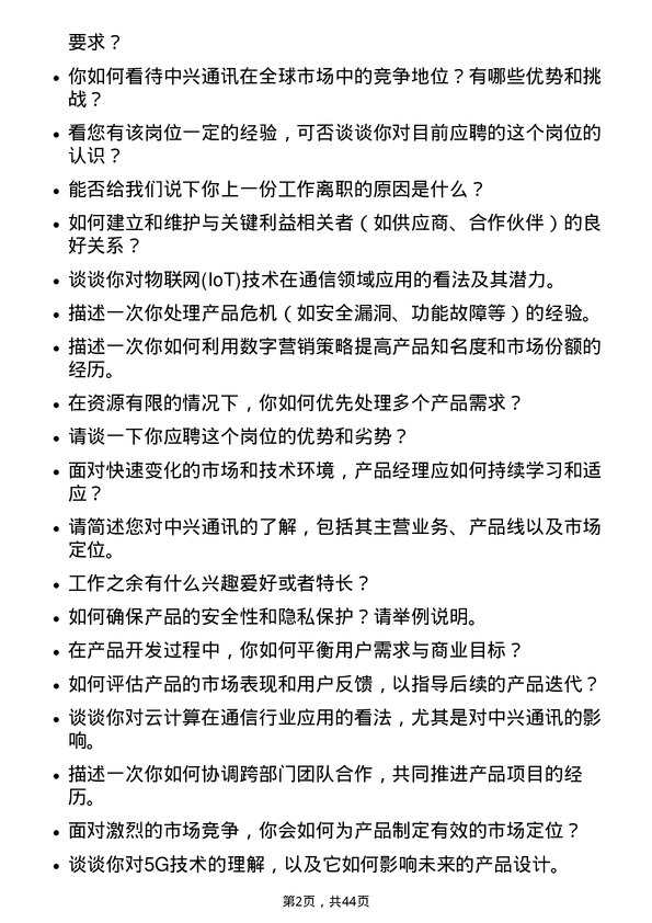 39道中兴通讯产品经理岗位面试题库及参考回答含考察点分析