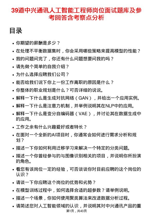 39道中兴通讯人工智能工程师岗位面试题库及参考回答含考察点分析