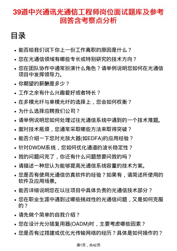 39道中兴通讯光通信工程师岗位面试题库及参考回答含考察点分析