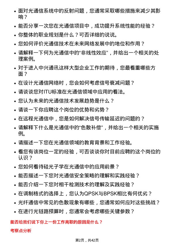 39道中兴通讯光通信工程师岗位面试题库及参考回答含考察点分析