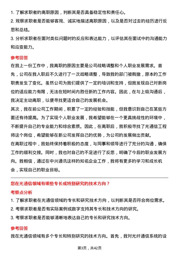 39道中兴通讯光通信工程师岗位面试题库及参考回答含考察点分析