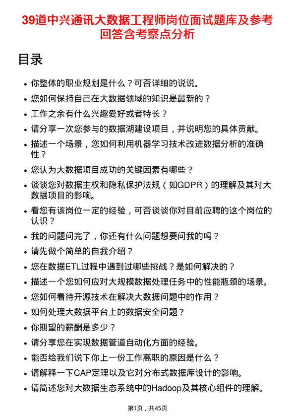 39道中兴通讯大数据工程师岗位面试题库及参考回答含考察点分析