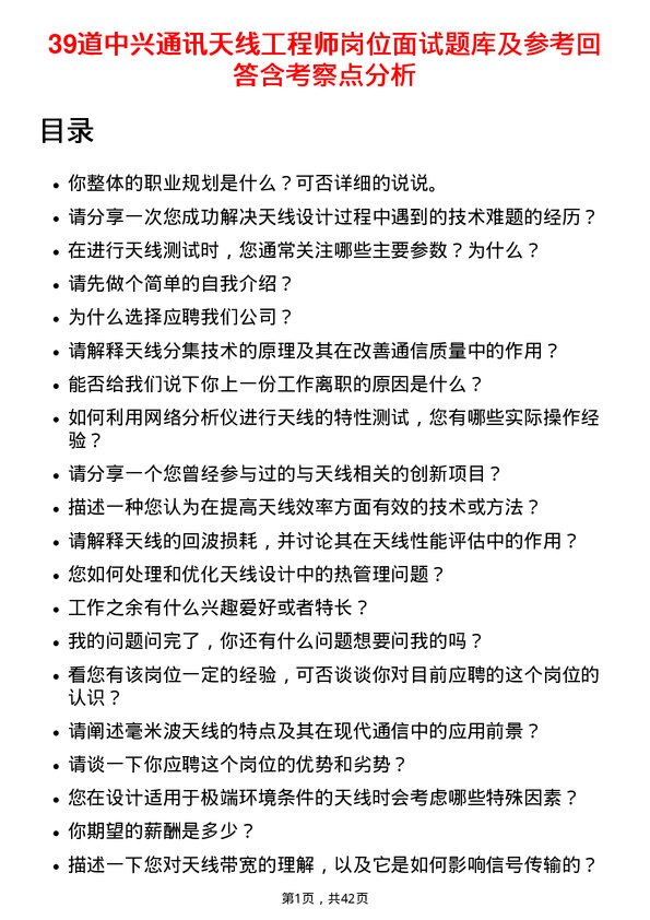 39道中兴通讯天线工程师岗位面试题库及参考回答含考察点分析