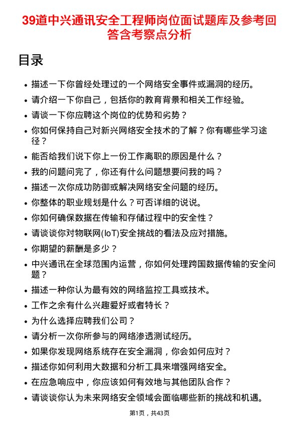 39道中兴通讯安全工程师岗位面试题库及参考回答含考察点分析