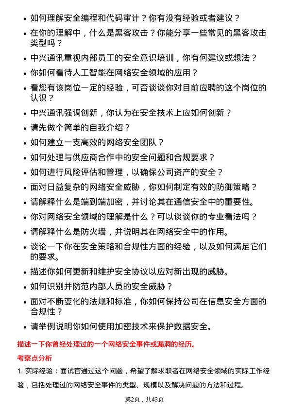 39道中兴通讯安全工程师岗位面试题库及参考回答含考察点分析