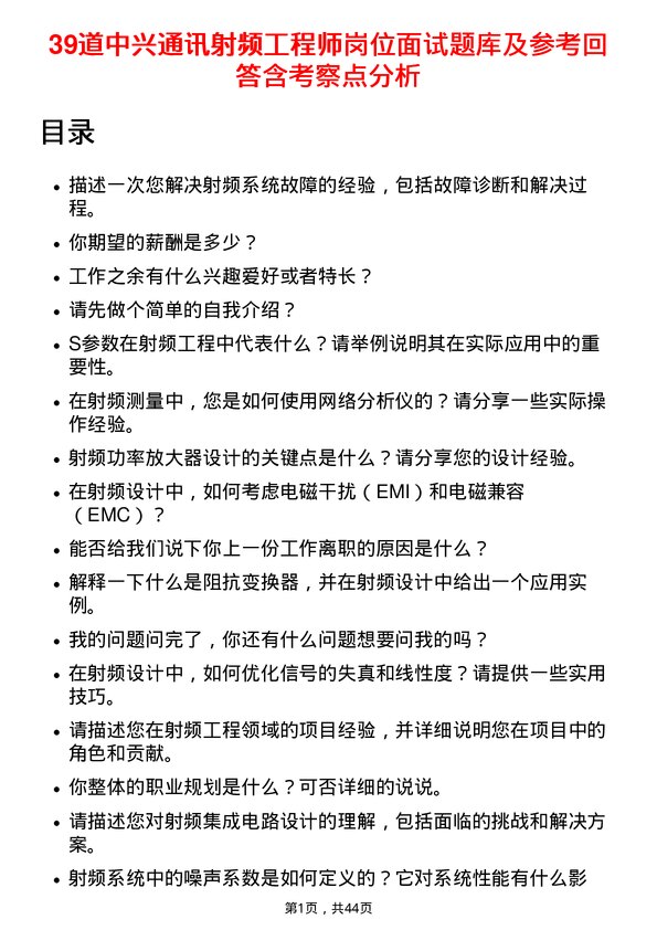 39道中兴通讯射频工程师岗位面试题库及参考回答含考察点分析