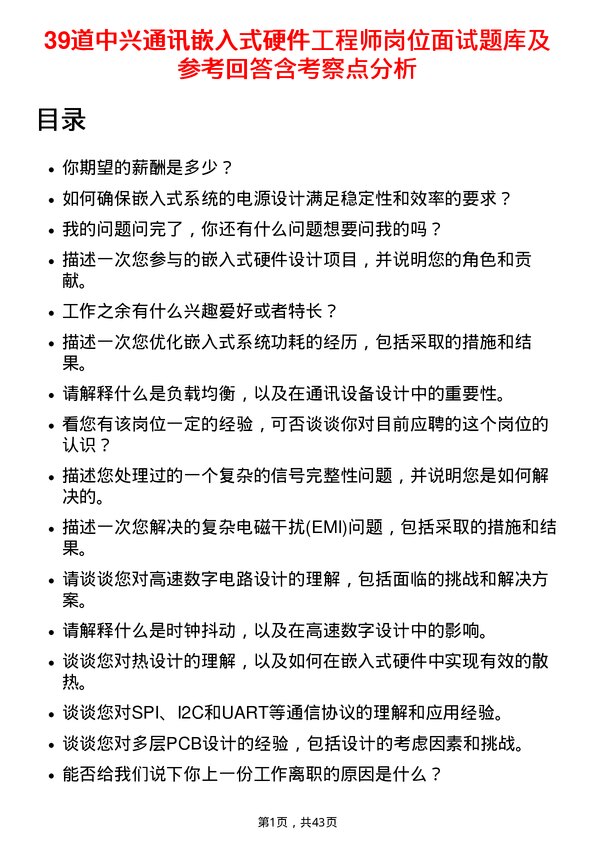 39道中兴通讯嵌入式硬件工程师岗位面试题库及参考回答含考察点分析