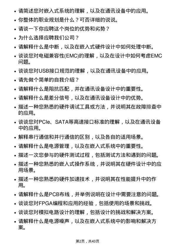 39道中兴通讯嵌入式硬件工程师岗位面试题库及参考回答含考察点分析