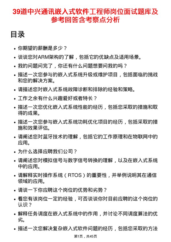 39道中兴通讯嵌入式软件工程师岗位面试题库及参考回答含考察点分析