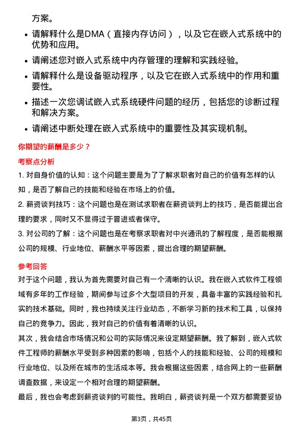 39道中兴通讯嵌入式软件工程师岗位面试题库及参考回答含考察点分析