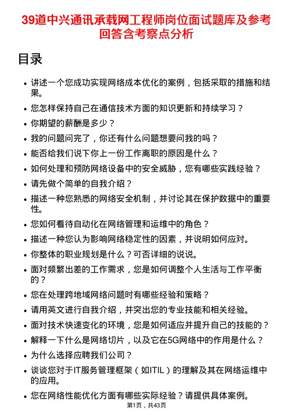 39道中兴通讯承载网工程师岗位面试题库及参考回答含考察点分析